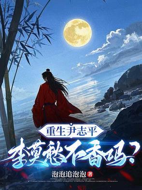 重生尹志平李莫愁不香吗短剧 重生尹志平李莫愁不香吗短剧