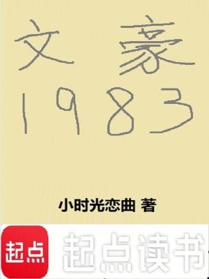 文豪1983起点中文网