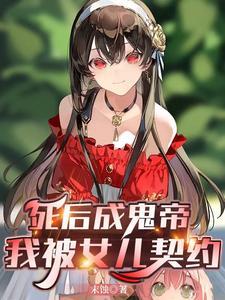 老爹妖魔鬼怪快走开图片