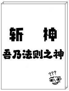 斩神法则之神TXT