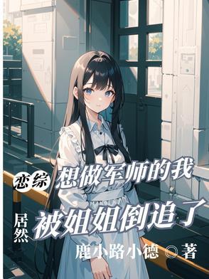 恋综只想做军师的我被姐姐倒追笔趣阁3q
