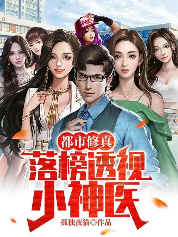 都市透视小神医等级
