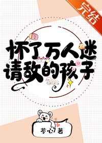 怀了万人迷情敌的孩子宝书