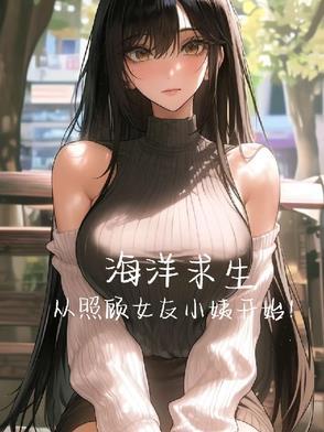 海洋求生从荒岛到诸天大陆