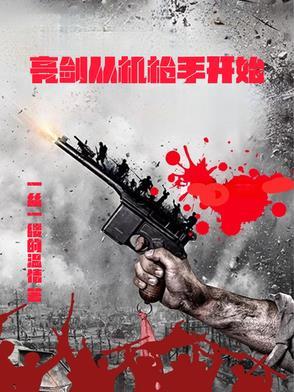 亮剑从机枪手开始完整版