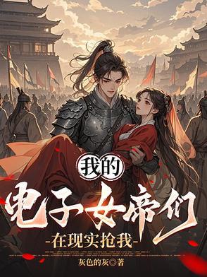 我的电子女帝们在现实抢我 百度