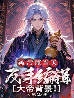 被污蔑当天反手编辑是短剧