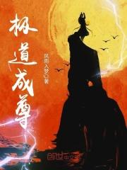 极道至尊