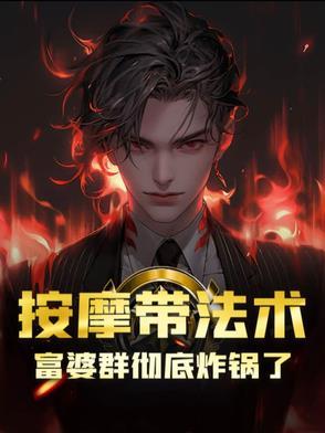 富人按摩师
