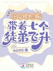 带系统收徒弟的玄幻