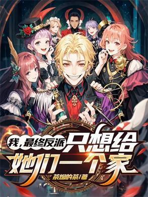 只想给她们一个家全文