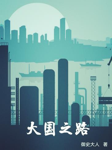 大国之路从超级复制开始