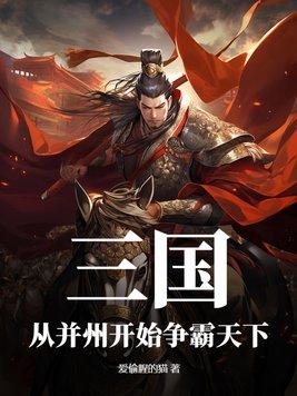三国从并州开始争霸天下 爱偷腥的猫