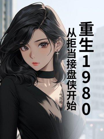 重生回到1980
