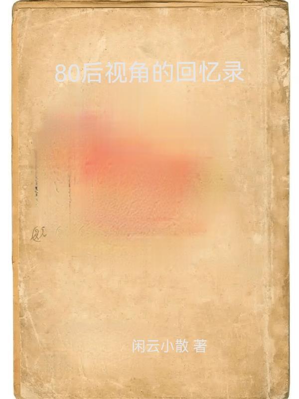 80后回忆录视频免费播放