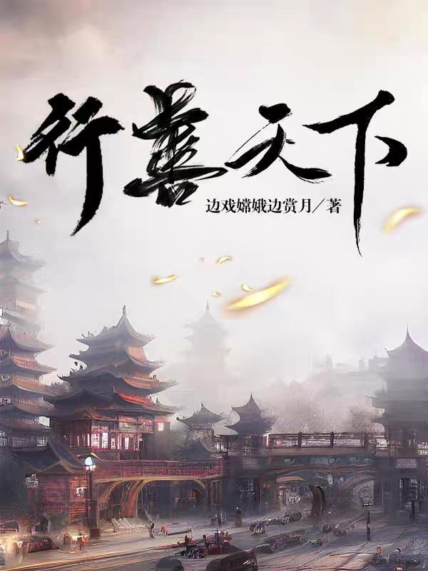 行善天下心无悔积