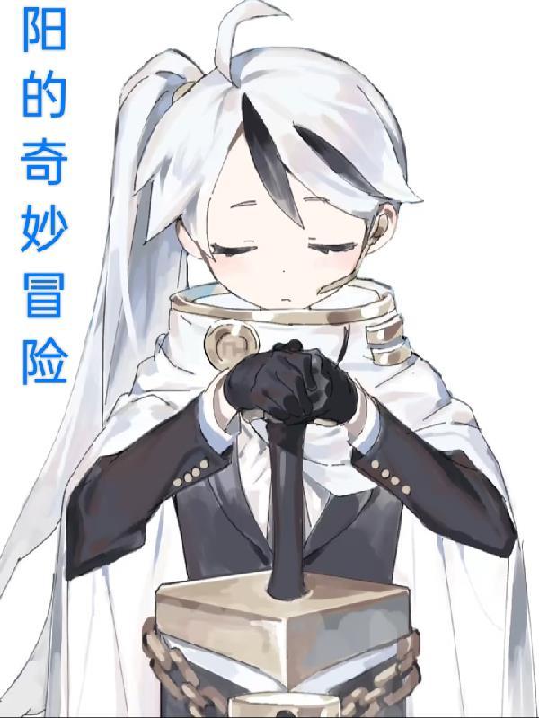 的奇妙冒险第一部