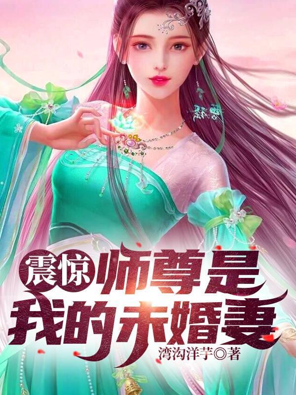 师尊是我的未婚妻