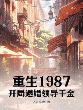 第一章重回1987