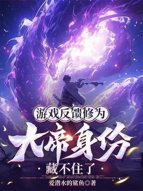 游戏反馈修为鸿蒙大帝