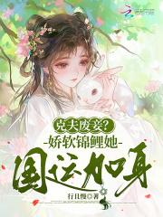 克夫废妾娇软锦鲤她国运加身
