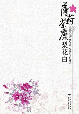 薄荷荼蘼梨花白大纲