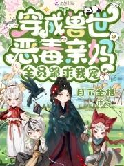 全员跪求我宠奚姚