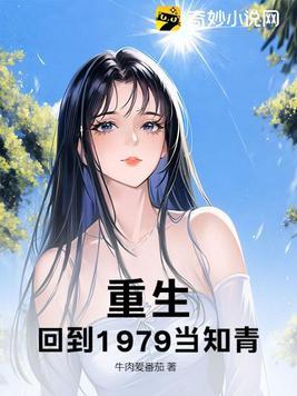 回到1979当知青牛肉爱番茄