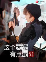 这个大佬有点苟百度百科女主