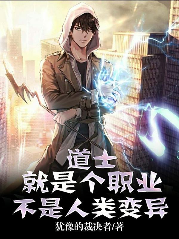 道士是仙吗