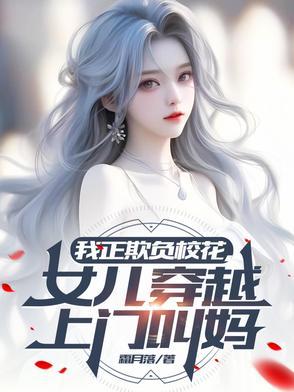 女儿穿越上门叫妈类似