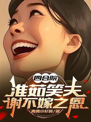 谢不嫁之恩 作者青青小衫客著