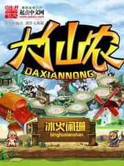 大仙农村生活