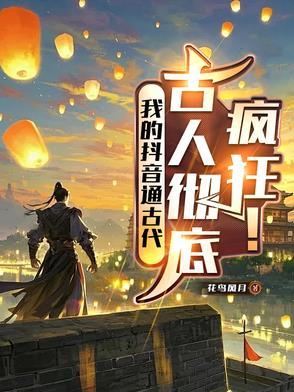 古人彻底疯狂