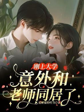 在大学里和老师谈恋爱