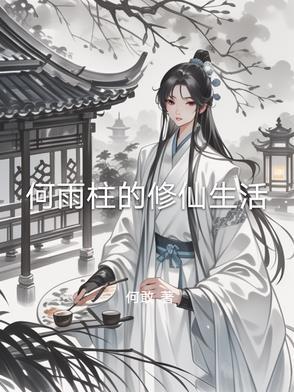 何雨柱的修仙生活作者何敢