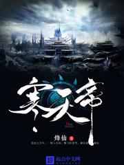 寒天帝百度百科江寒