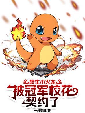 被冠军校花契约了txt