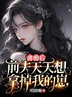 离婚后前夫总想套路我章节
