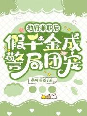 地府打工日常