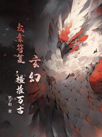 我靠画符在