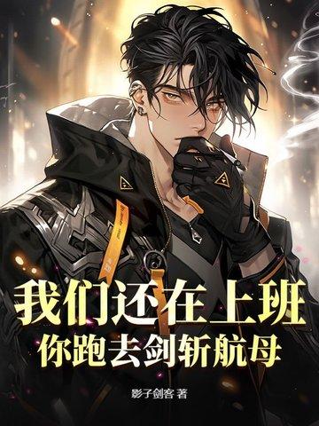 我们还在工作