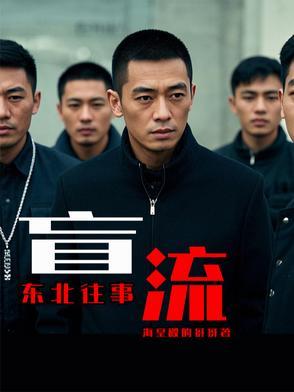 东北往事周建龙免费收听