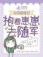 七零娇知青抱着崽崽去随军开开心心去上班