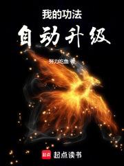 我的功法自动升级百科