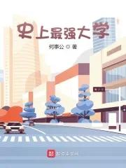史上最强大学全文