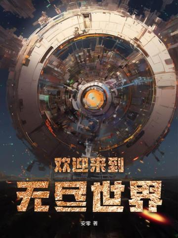欢迎无尽视频管