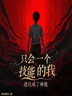 只会一个技能的我