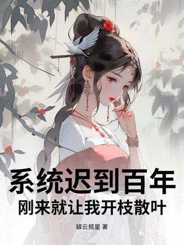 刚来就让我开枝散叶短剧