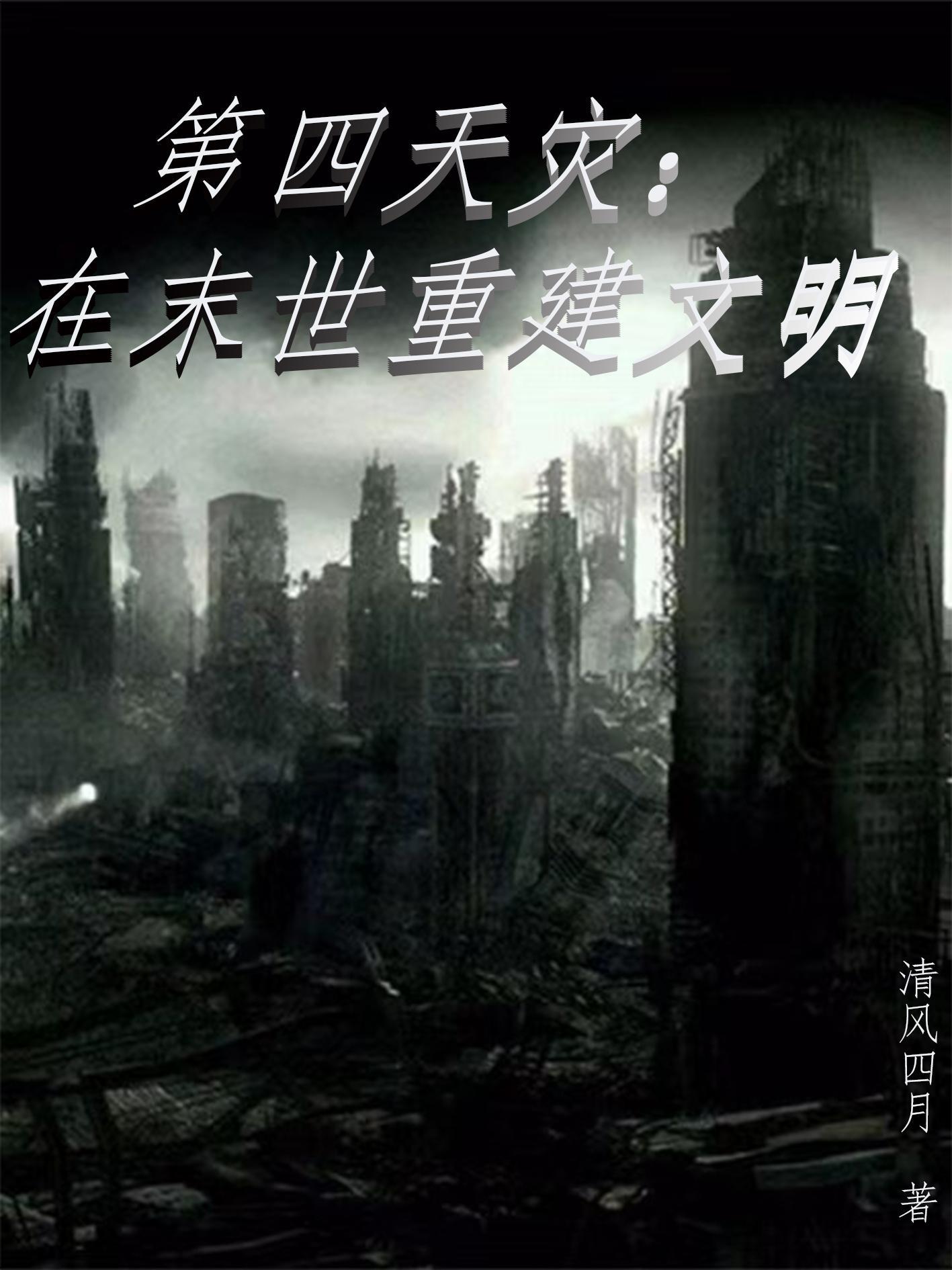 第四天灾穿越